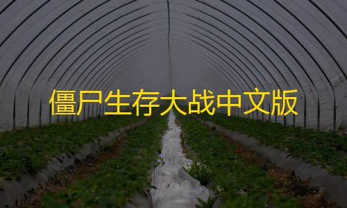 鬼头直装科技和平精英下载v30僵尸生存大战中文版